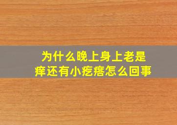 为什么晚上身上老是痒还有小疙瘩怎么回事