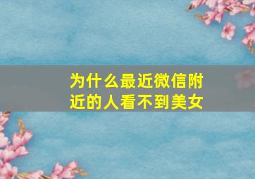 为什么最近微信附近的人看不到美女