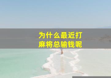 为什么最近打麻将总输钱呢