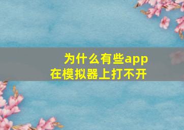 为什么有些app在模拟器上打不开