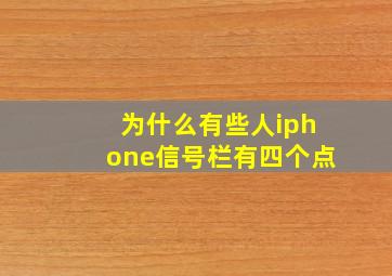 为什么有些人iphone信号栏有四个点