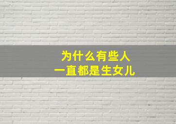 为什么有些人一直都是生女儿