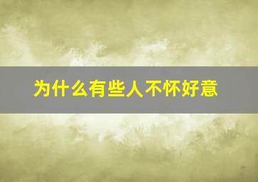 为什么有些人不怀好意