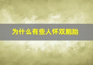 为什么有些人怀双胞胎