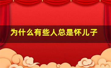 为什么有些人总是怀儿子