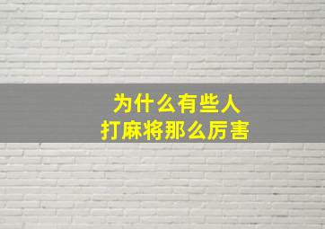 为什么有些人打麻将那么厉害