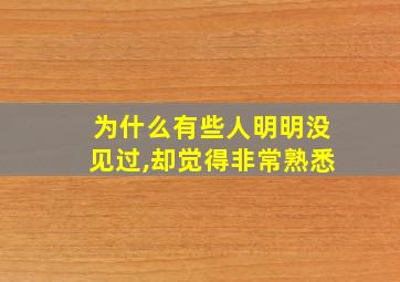 为什么有些人明明没见过,却觉得非常熟悉