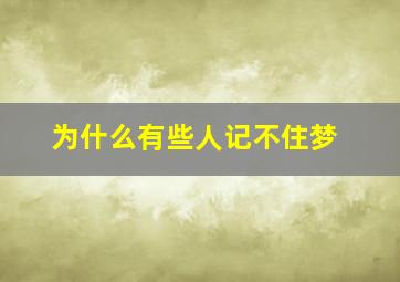 为什么有些人记不住梦