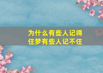 为什么有些人记得住梦有些人记不住