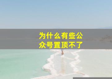 为什么有些公众号置顶不了