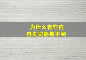 为什么有些内容浏览器搜不到