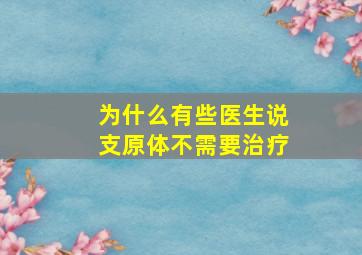 为什么有些医生说支原体不需要治疗