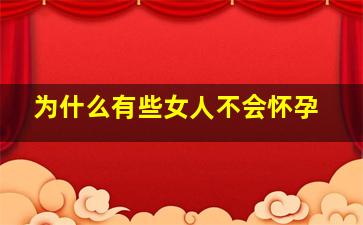 为什么有些女人不会怀孕