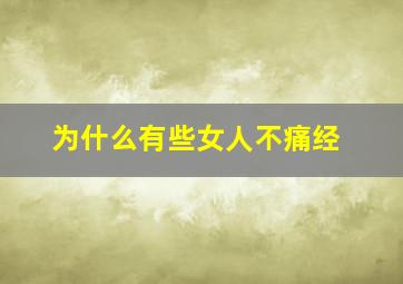 为什么有些女人不痛经