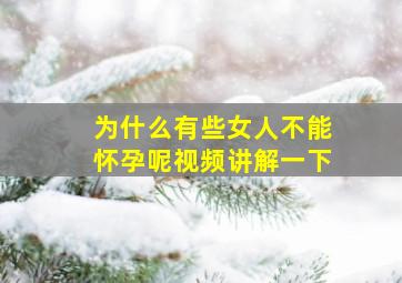 为什么有些女人不能怀孕呢视频讲解一下