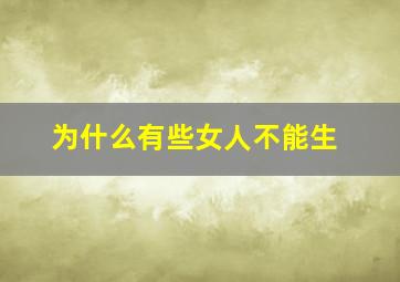 为什么有些女人不能生