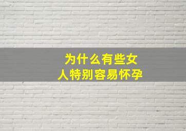 为什么有些女人特别容易怀孕