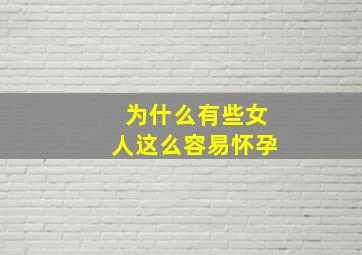 为什么有些女人这么容易怀孕