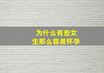 为什么有些女生那么容易怀孕