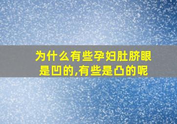 为什么有些孕妇肚脐眼是凹的,有些是凸的呢