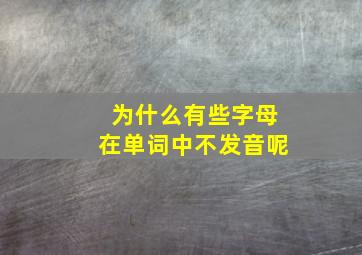 为什么有些字母在单词中不发音呢