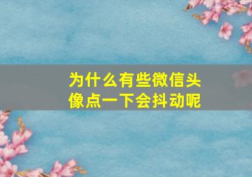 为什么有些微信头像点一下会抖动呢