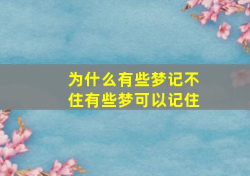 为什么有些梦记不住有些梦可以记住