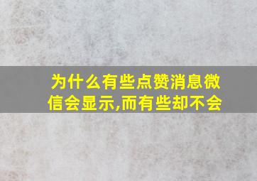 为什么有些点赞消息微信会显示,而有些却不会