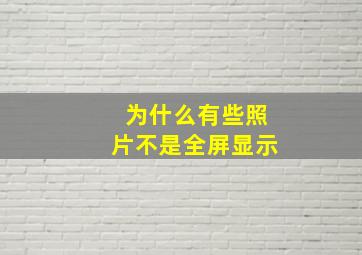 为什么有些照片不是全屏显示