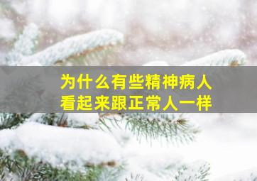 为什么有些精神病人看起来跟正常人一样