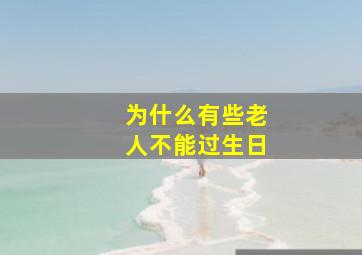 为什么有些老人不能过生日