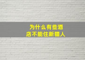 为什么有些酒店不能住新疆人