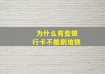 为什么有些银行卡不能刷地铁