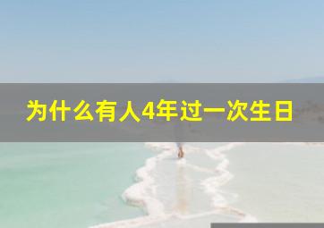 为什么有人4年过一次生日