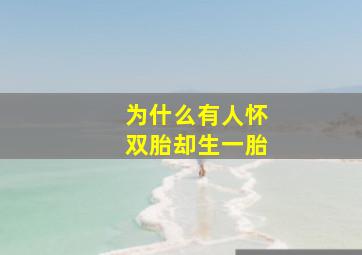 为什么有人怀双胎却生一胎