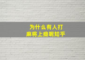 为什么有人打麻将上瘾呢知乎