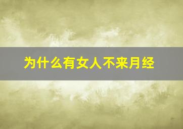 为什么有女人不来月经