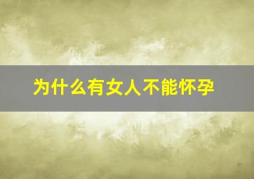 为什么有女人不能怀孕