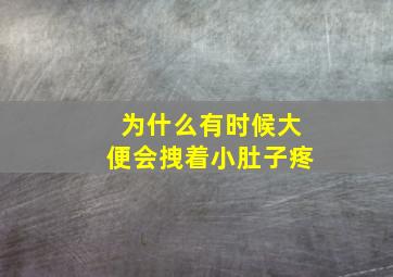 为什么有时候大便会拽着小肚子疼