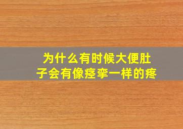 为什么有时候大便肚子会有像痉挛一样的疼