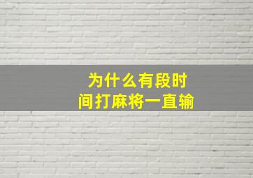 为什么有段时间打麻将一直输