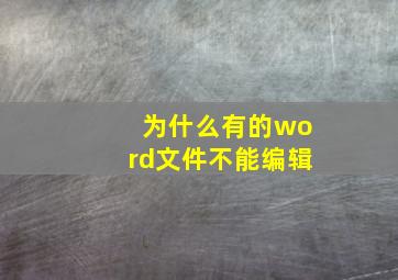 为什么有的word文件不能编辑