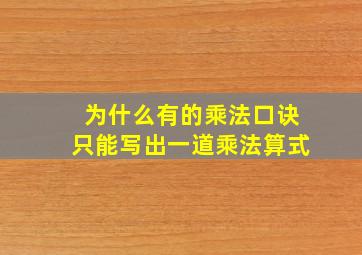 为什么有的乘法口诀只能写出一道乘法算式