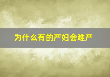 为什么有的产妇会难产