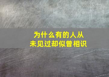 为什么有的人从未见过却似曾相识