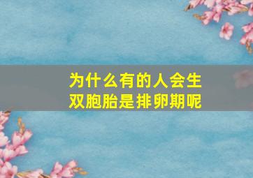 为什么有的人会生双胞胎是排卵期呢