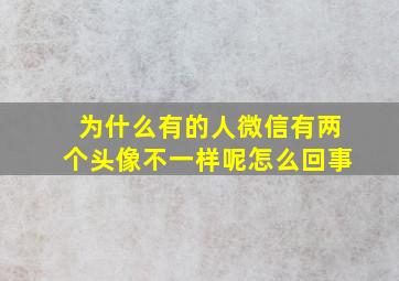 为什么有的人微信有两个头像不一样呢怎么回事