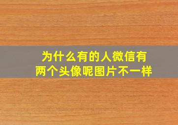 为什么有的人微信有两个头像呢图片不一样