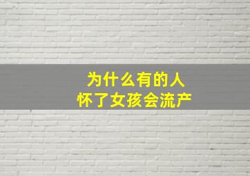 为什么有的人怀了女孩会流产