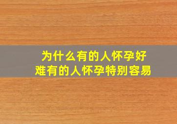 为什么有的人怀孕好难有的人怀孕特别容易